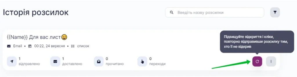 Кнопка повторного відправлення розсилки тим, хто її не відкрив.