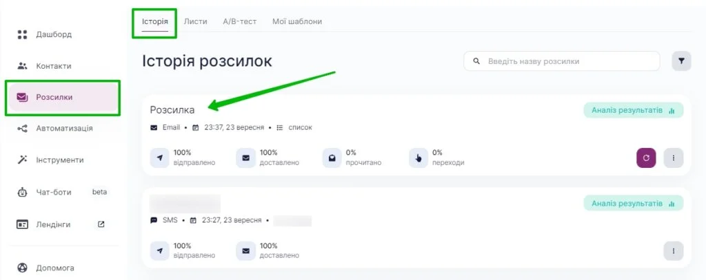 Натисніть на вашу розсилку у звітах.