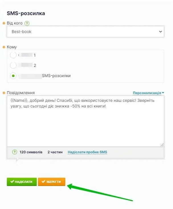 Збереження готового SMS-повідомлення