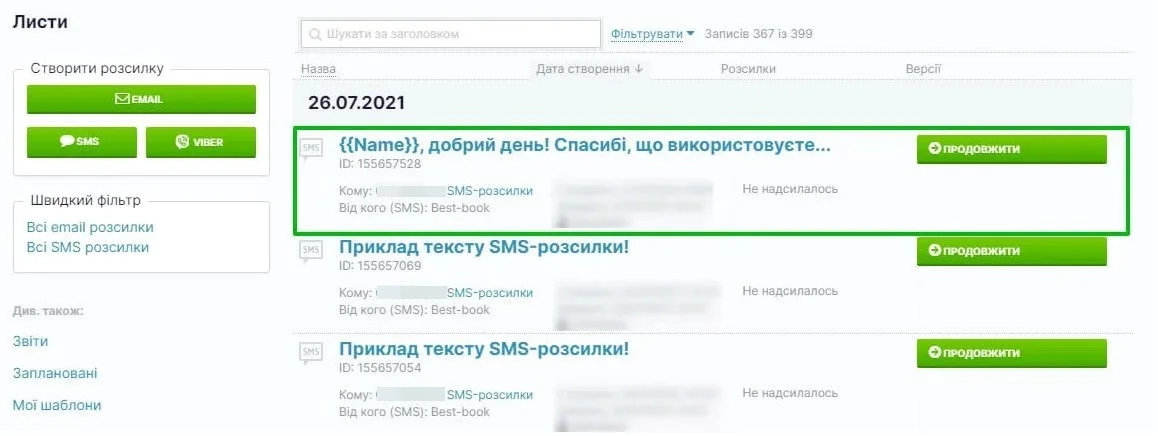 Збережене SMS-повідомлення на сторінці «Розсилки» — «Листи»