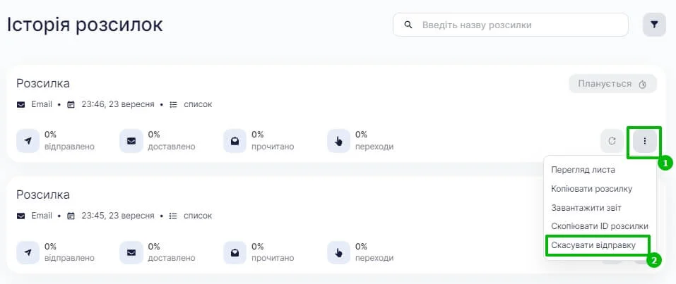 Скасування відправки розсилки в статусі «Планується»