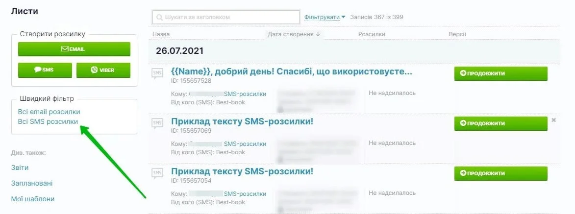 Фільтр для пошуку всіх SMS-розсилок на сторінці «Розсилки» — «Листи»
