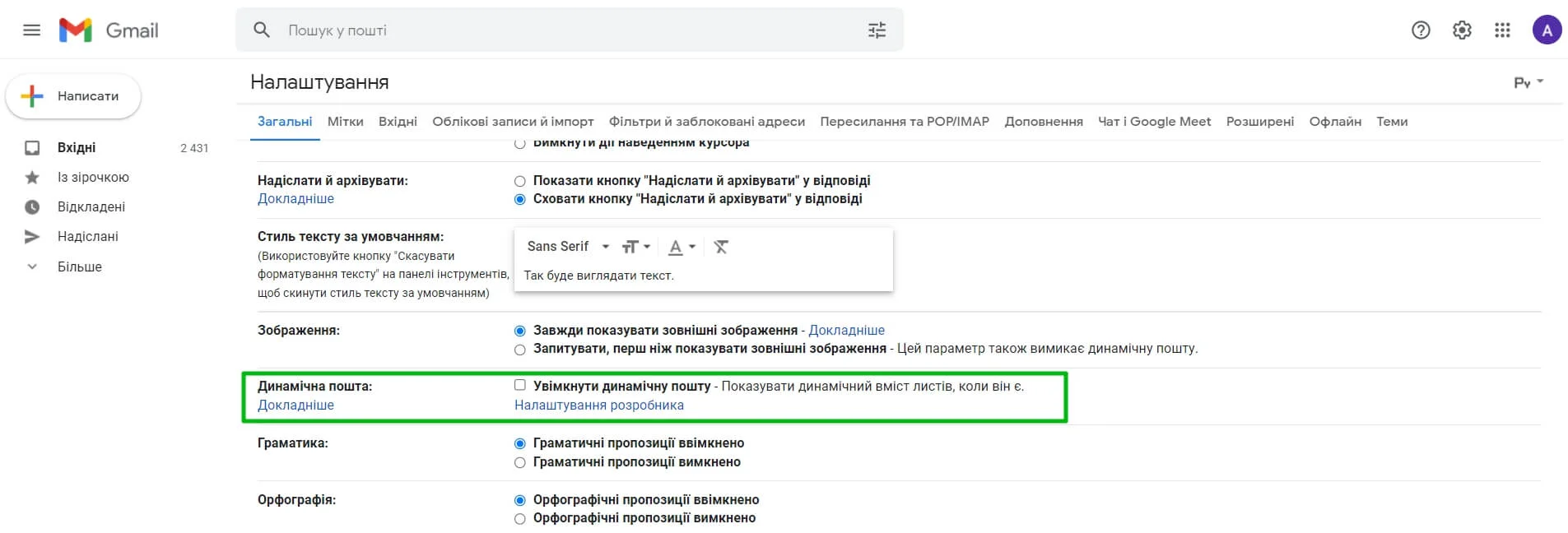 Вмикаємо підтримку динамічного контенту на пошті Gmail