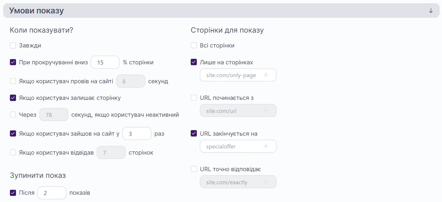 Розділ Умови показу