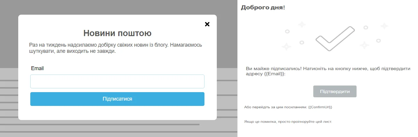 Приклад форми підписки та електронний лист із підтвердженням