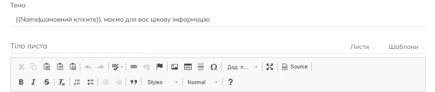 Редактор листів з темою листа: {{Name|шановний клієнте}}, маємо для вас цікаву інформацію