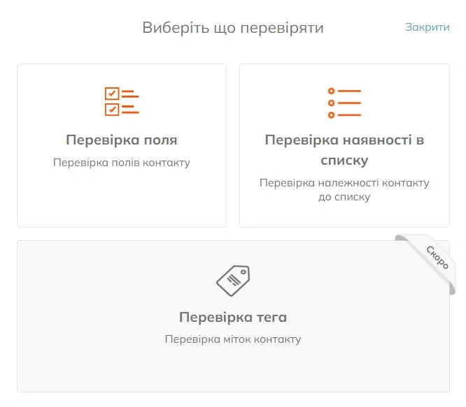 У меню «Перевірка» ви можете вибрати між типом значення поля і типом Присутність у списках. «Перевірка тега» буде доступна найближчим часом