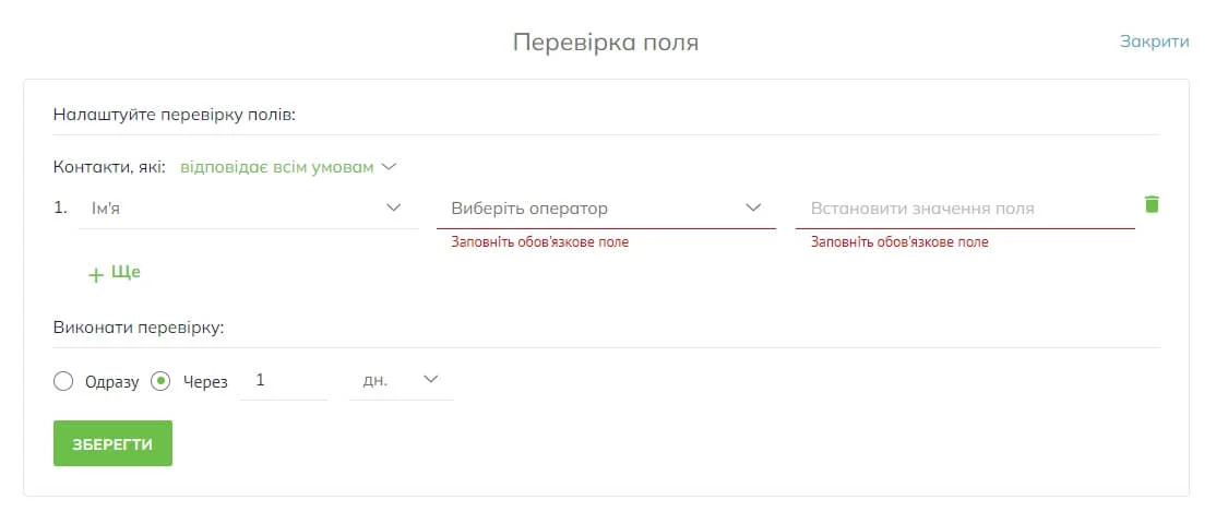 У меню «Перевірка поля» ви можете задати правило (контакт відповідає всім умовам або будь-яким умовам), вибрати потрібне поле або поля з операторами і значеннями полів, а також вказати час затримки в хвилинах, годинах або днях
