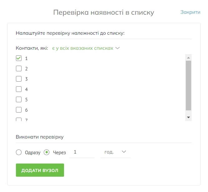 У меню «Перевірка наявності в списку» ви можете задати правило (контакт належить до всіх зазначених списків або належить хоча б до одного із зазначених списків), вибрати потрібні списки і вказати час затримки в хвилинах, годинах або днях