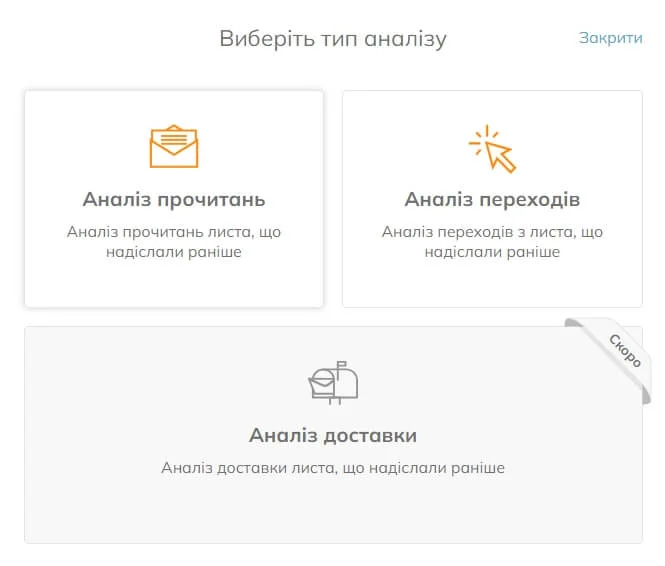 У меню «Аналіз» ви можете вибрати тип аналізу («Аналіз прочитань» або «Аналіз переходів»). Незабаром буде доступна опція «Аналіз доставки»