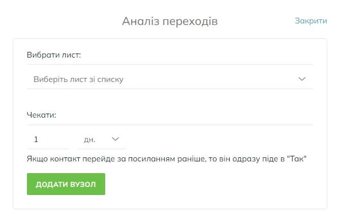 У меню «Аналіз переходів» виберіть імейл для аналізу та вкажіть час очікування в хвилинах, годинах або днях