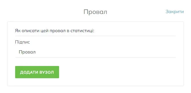 Після того, як ви вибрали тип результату, ви можете надати йому короткий опис (підпис). У цьому прикладі опис для результату «Провал» буде просто «Провал»