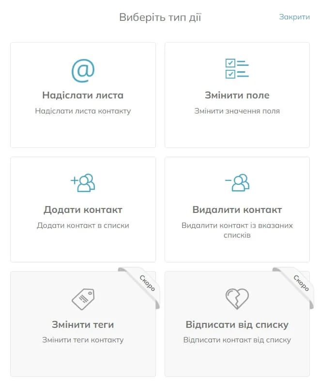 Виберіть тип дії: «Надіслати листа», «Змінити поле», «Додати контакт» та «Видалити контакт» доступні вже зараз, а опції «Змінити теги» та «Відписати від списку» будуть доступні найближчим часом
