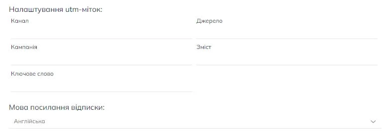У меню «Додаткові налаштування» є можливість налаштувати UTM-мітки (вказати канал, джерело, кампанію, контент і ключове слово), а також вказати мову посилання для відписки