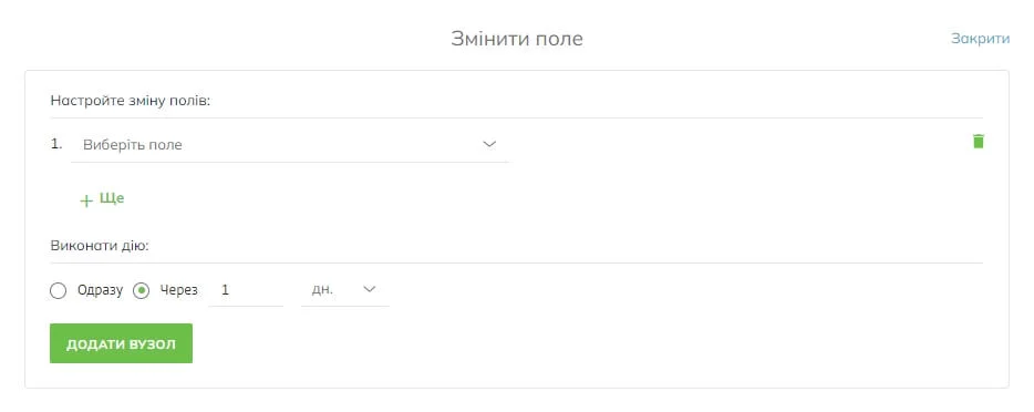 У меню дії Змінити поле ви можете налаштувати зміну полів (вибрати, які поля потрібно змінити, і вказати їх значення), а також вказати час затримки в хвилинах, годинах або днях