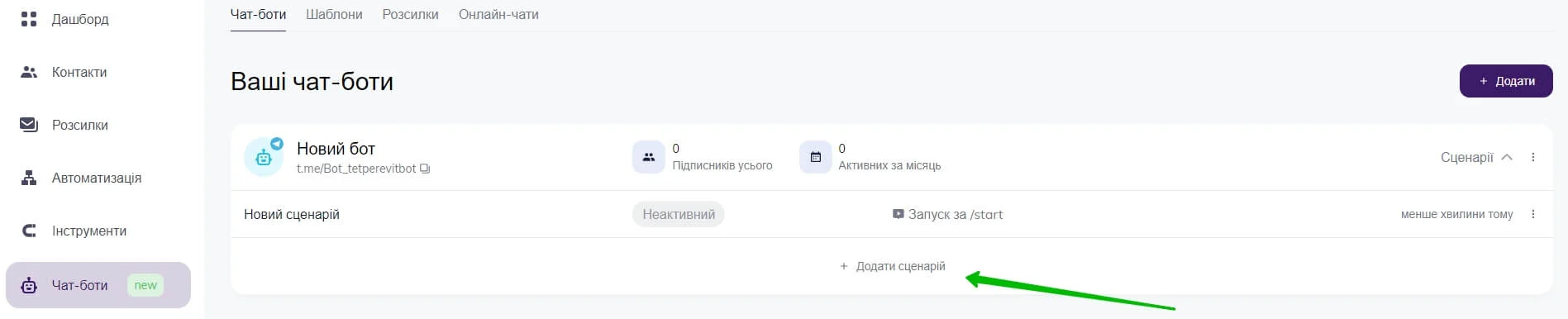 Додавання сценарію до вже наявного чат-бота