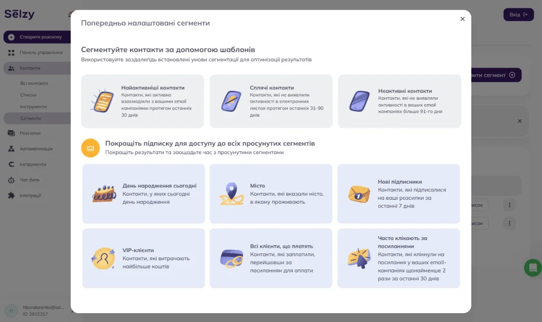 Шаблони та критерії сегментації Selzy