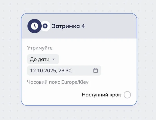 Блок затримки в робочій області омніканального сценарію Selzy з опцією “До дати”. Він налаштований на утримання сценарію до 12 жовтня 2025 року, 23:30. 