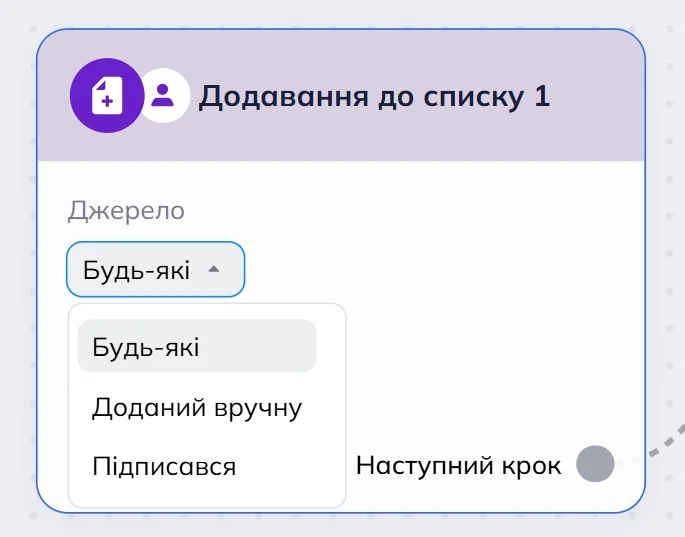 Тригер Додавання до списку в робочій області омніканального сценарію Selzy з джерелом “Будь-які” та випадаючим списком джерел.