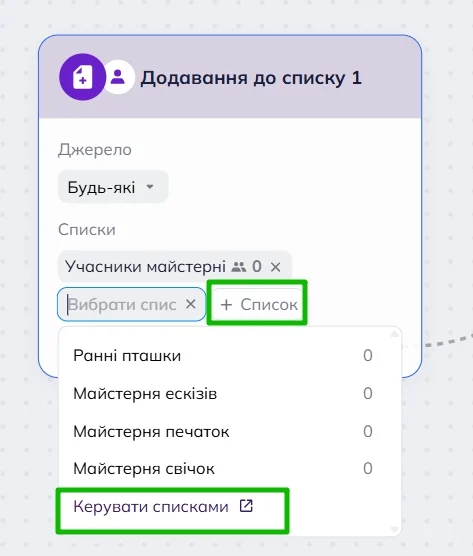 Блок тригера Додавання до списку в робочій області омніканального сценарію Selzy з джерелом “Будь-які” і випадаючим меню вибору списку. Кнопка “+Список” і посилання “Керувати списками” виділені.