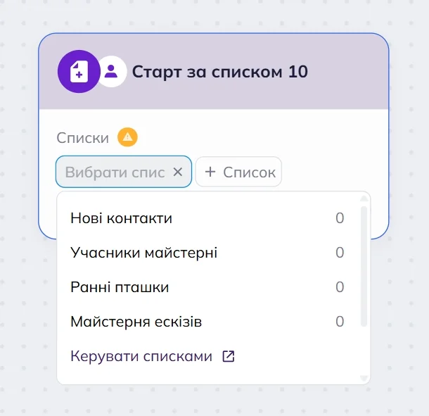 Блок тригера “Старт за списком” в робочій області омніканального сценарію Selzy з випадаючим меню вибору списку.