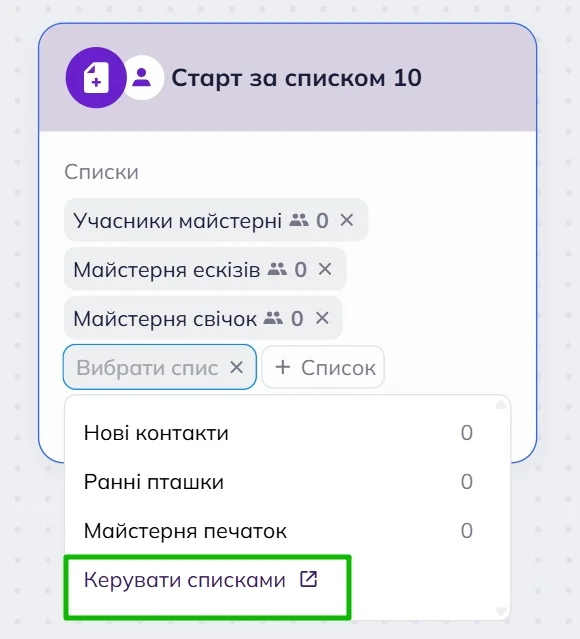 Блок тригера “Старт за списком” в робочій області омніканального сценарію Selzy з випадаючим меню вибору списку. Посилання “Керувати списками” виділено. 