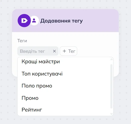 Блок Додавання тегу в редакторі сценаріїв Selzy, що відображає випадаюче меню зі списком тегів та кнопкою “+Тег”. 