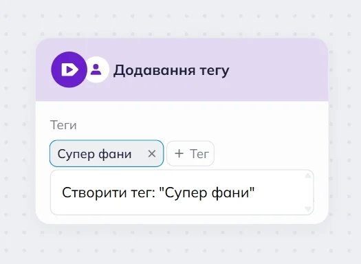 Блок Додавання тегу у редакторі сценаріїв Selzy. Вибраний тег називається “Суперфани”, а нижче з'являється команда “Створити тег: Суперфани”. 