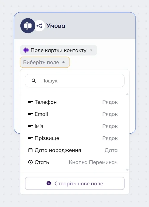Список полів картки контакту в випадаючому меню блоку Умова редактора сценаріїв Selzy. Список включає: “Телефон”, “Email”, “Ім'я”, “Прізвище”, “Дата народження”, “Стать” та кнопку “Створити нове поле”. 