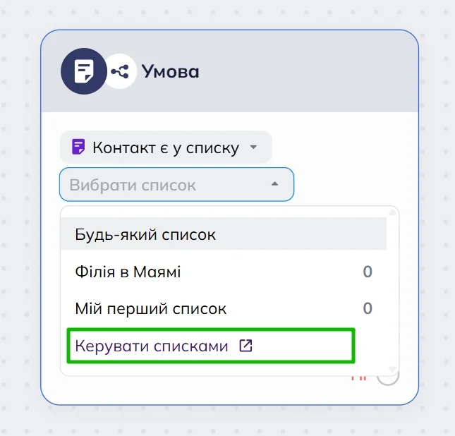 Випадаюче меню для блоку Умова редактора сценаріїв Selzy з вибором списків контактів. Список включає: “Будь-який список”, “Мій перший список” та кнопку “Керувати списками”. 