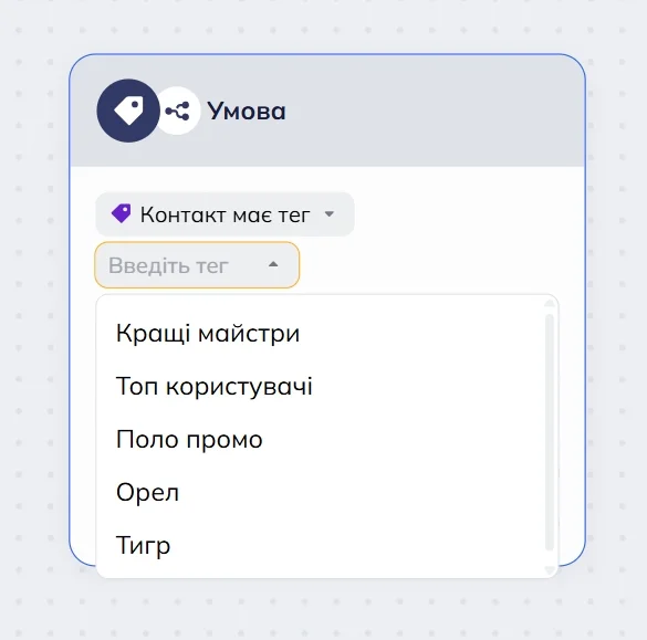 Блок “Умова” редактора сценаріїв Selzy з опцією “Контакт має тег” та випадаючим меню зі списком тегів. 