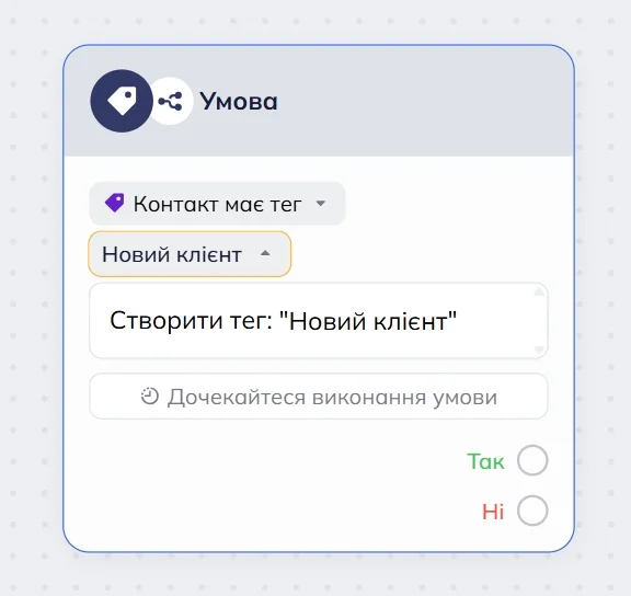 Блок “Умова” в редакторі сценаріїв Selzy з позначкою “Контакт має тег”. Вибраний тег називається “Новий клієнт”, а нижче з'являється команда “Створити тег: Новий клієнт”. 