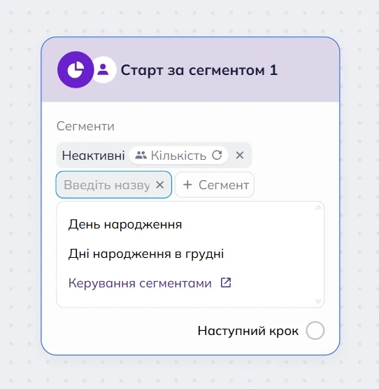 Блок “Старт за сегментом” у робочій області редактора сценаріїв Selzy з випадаючим меню сегментів