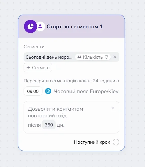 Блок “Старт за сегментом” у робочій області редактора сценаріїв Selzy, що показує сегмент “Сьогодні день народження” та налаштування часу