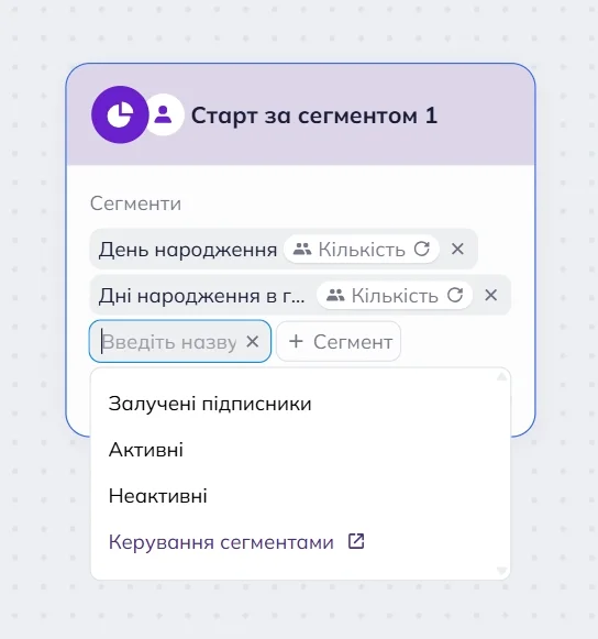 Блок “Старт за сегментом” у робочій області редактора сценаріїв Selzy з випадаючим меню сегментів