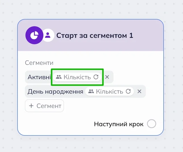 Блоки “Старт за сегментом” у робочій області редактора сценаріїв Selzy з виділеною кнопкою “Кількість”