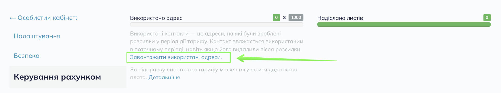 Кнопка для завантаження списку адрес, врахованих у ліміті тарифу «Lite».