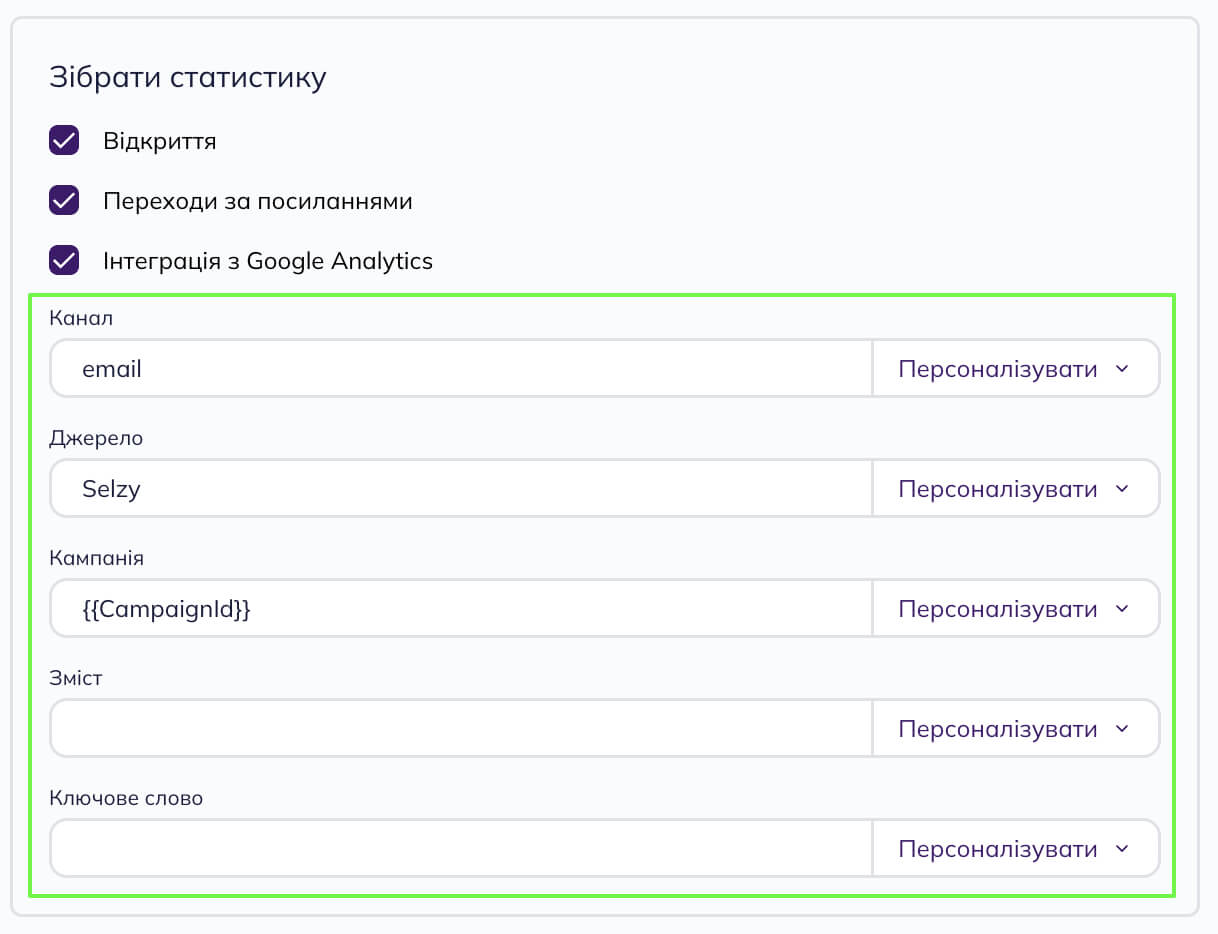 Додаткові налаштування збору статистики розсилки. 