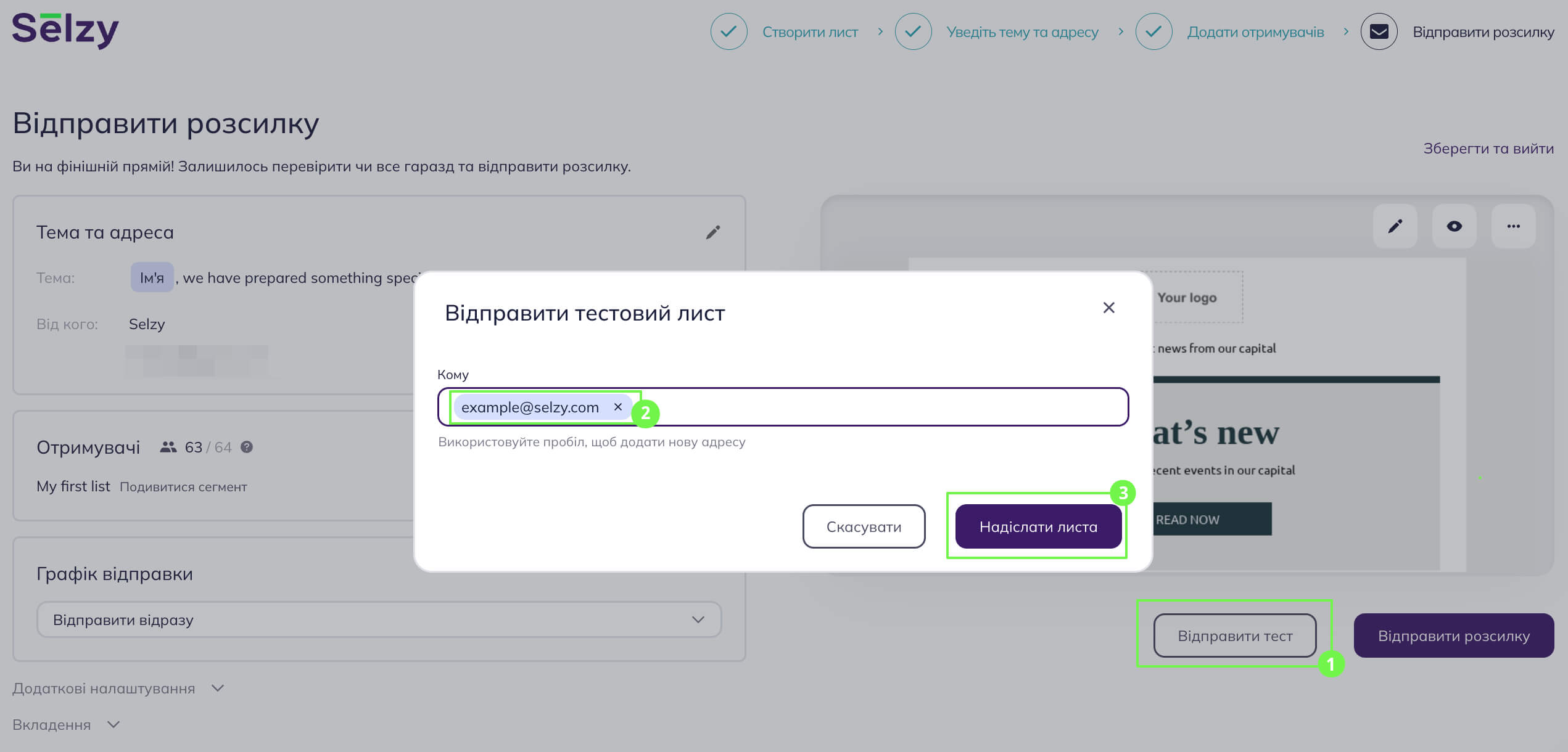 Надсилання тестового листа на останньому кроці створення розсилки. 