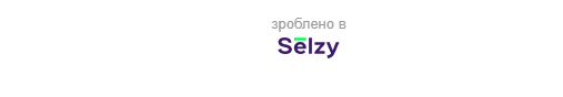 Логотип «Зроблено в Selzy»