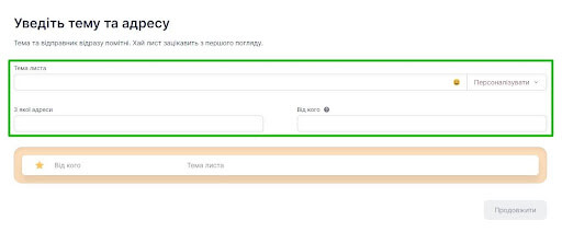 Введення теми листа, адреси й імені відправника розсилки. 