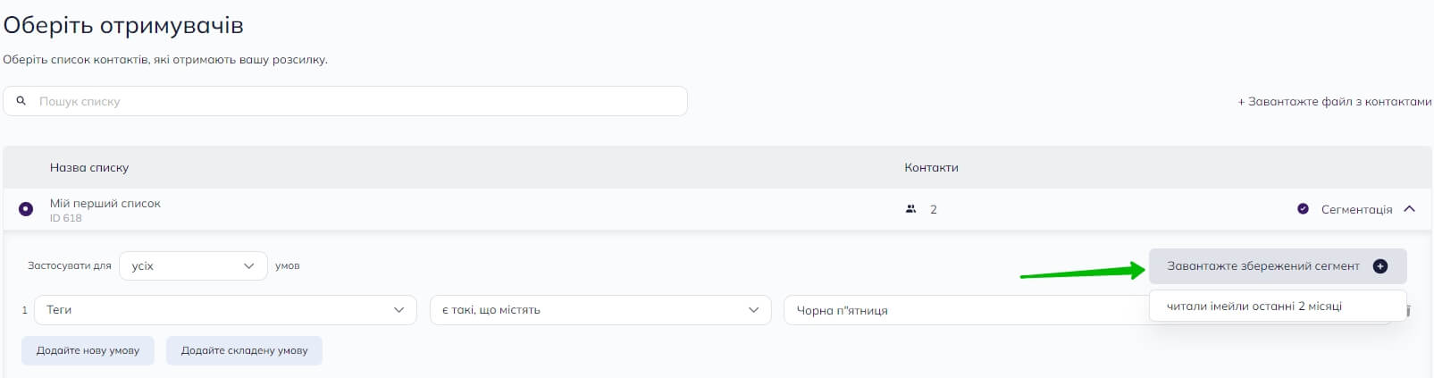 Сегментування контактів під час створення розсилки в старому конструкторі Selzy: один сегмент доступний після натискання кнопки Завантажте збережений сегмент 