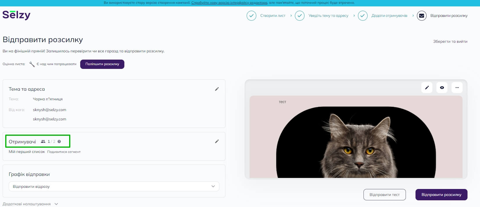 Етап відправки розсилки в старому конструкторі Selzy. Перегляд сегмента, створеного зі списку контактів “Мій перший список”: 1 з 2 контактів отримають цю розсилку. 