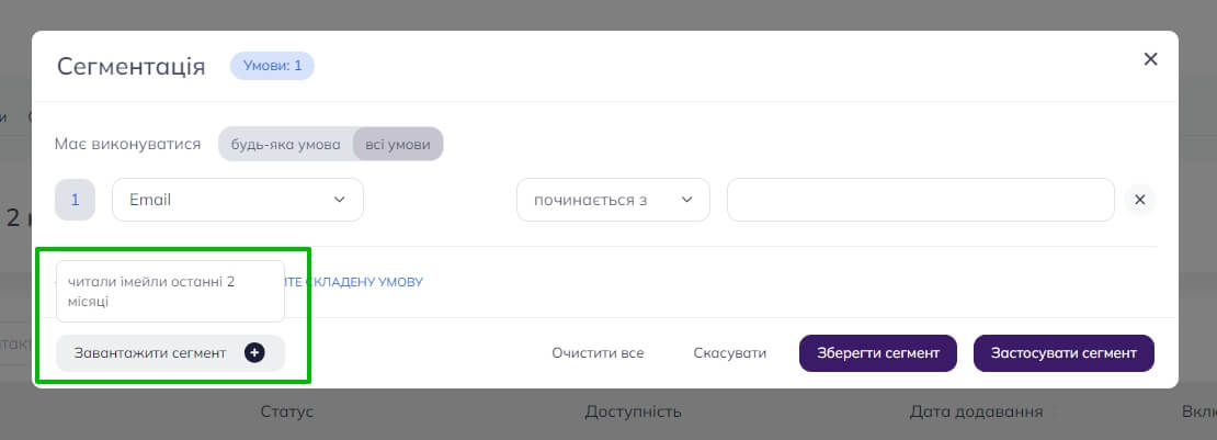 Сегментування контактів зі списків контактів: один сегмент доступний після натискання кнопки Завантажити сегмент 