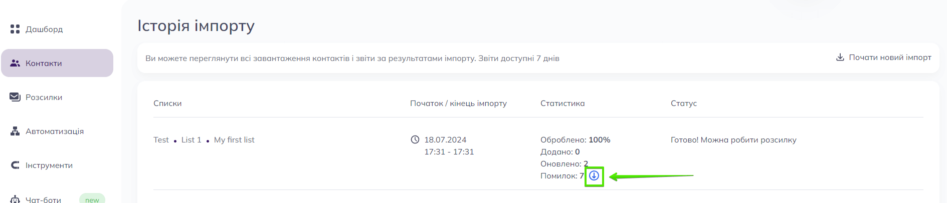 Cкачати звіт про помилки через історію імпорту 