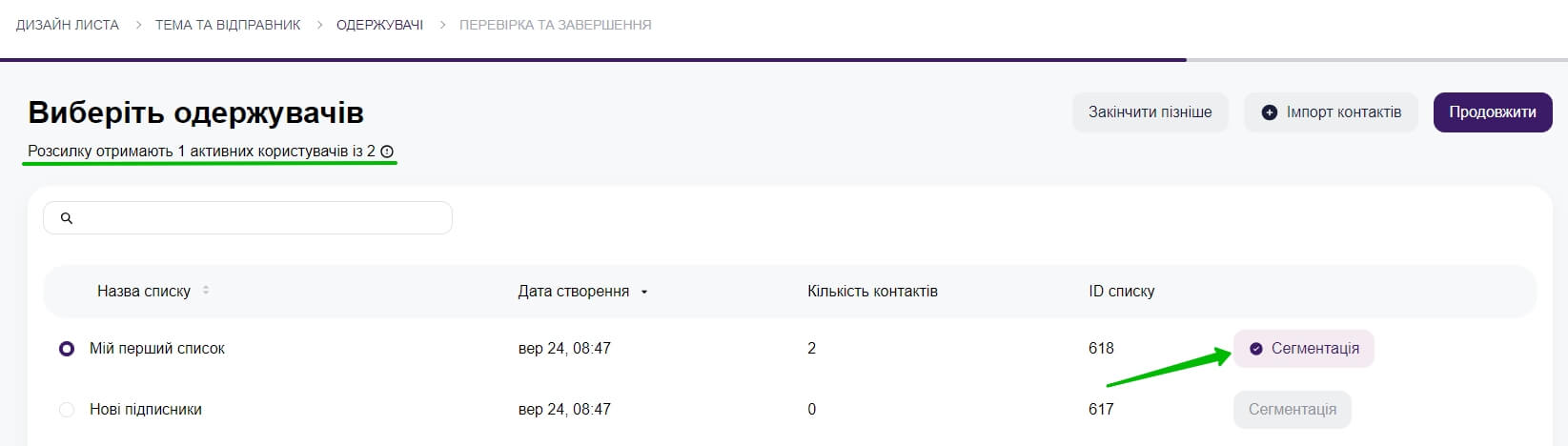 1 з 2 контактів було додано до сегмента. Кнопка Сегментація у списку стала більш помітною. 