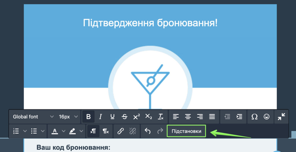 Кнопка Підстановки у редакторі листа