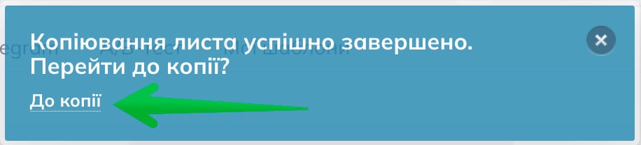 Посилання для переходу до копії, яке з'являється після натискання «Створити копію».