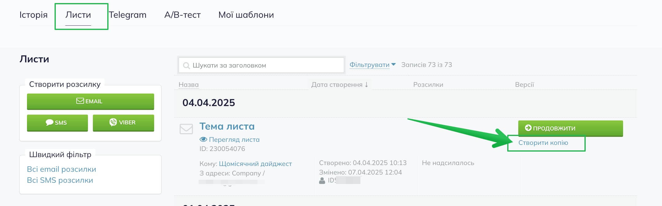 Посилання для створення копії розсилки в розділі «Розсилки — Листи».