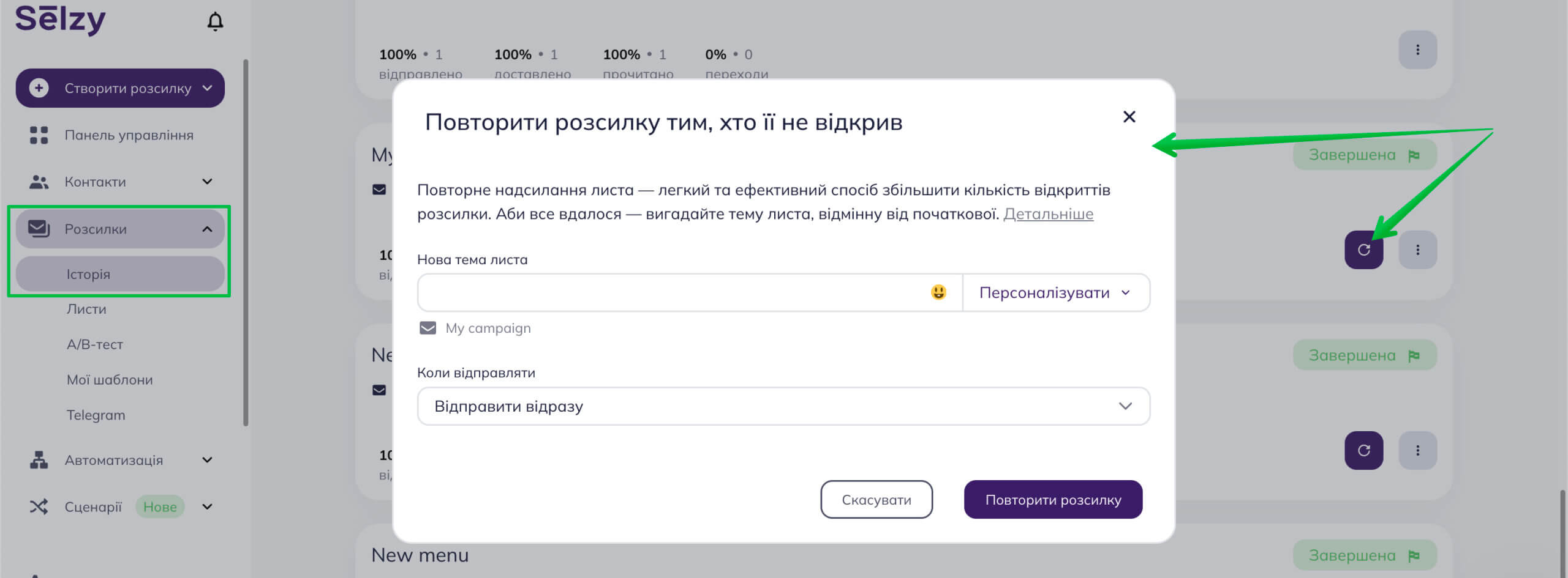 Відправляємо повторно розсилку зі сторінки «Звіти про надіслані».